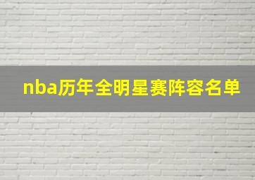 nba历年全明星赛阵容名单