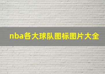 nba各大球队图标图片大全