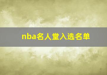 nba名人堂入选名单