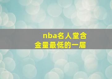 nba名人堂含金量最低的一届