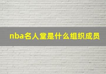 nba名人堂是什么组织成员