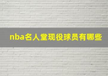 nba名人堂现役球员有哪些