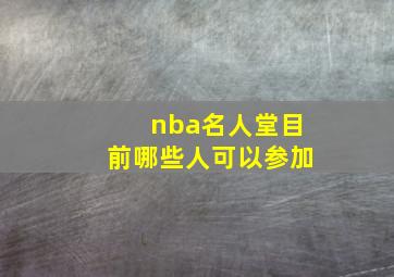 nba名人堂目前哪些人可以参加