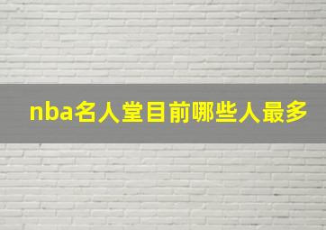 nba名人堂目前哪些人最多