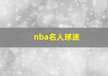 nba名人球迷