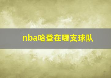 nba哈登在哪支球队