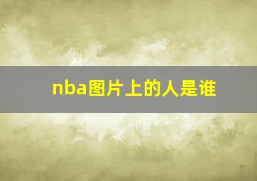 nba图片上的人是谁