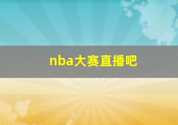 nba大赛直播吧