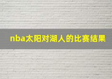 nba太阳对湖人的比赛结果