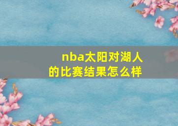 nba太阳对湖人的比赛结果怎么样