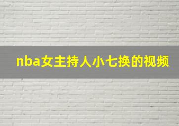 nba女主持人小七换的视频