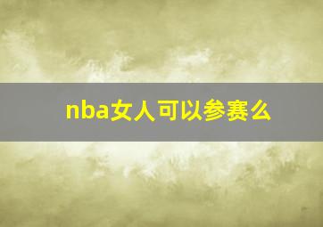 nba女人可以参赛么