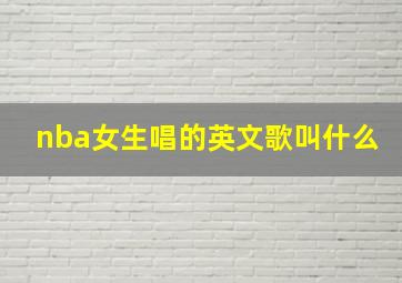 nba女生唱的英文歌叫什么