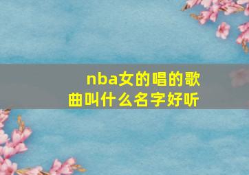 nba女的唱的歌曲叫什么名字好听