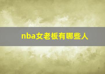 nba女老板有哪些人