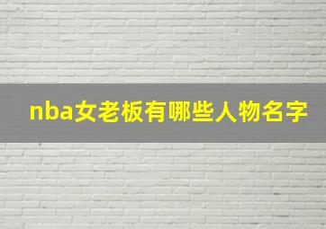 nba女老板有哪些人物名字