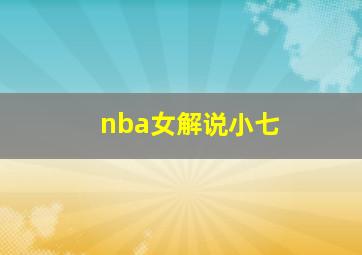 nba女解说小七