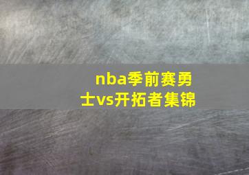 nba季前赛勇士vs开拓者集锦