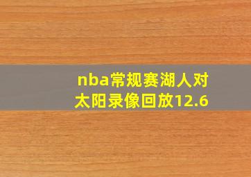 nba常规赛湖人对太阳录像回放12.6