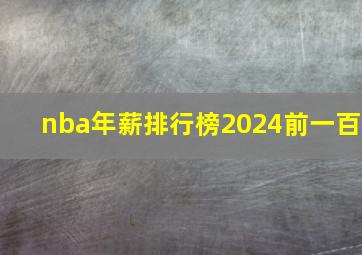 nba年薪排行榜2024前一百