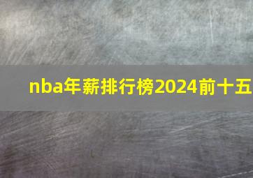 nba年薪排行榜2024前十五