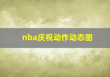 nba庆祝动作动态图