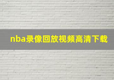 nba录像回放视频高清下载