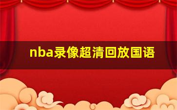 nba录像超清回放国语