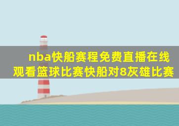 nba快船赛程免费直播在线观看篮球比赛快船对8灰雄比赛