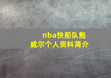 nba快船队鲍威尔个人资料简介