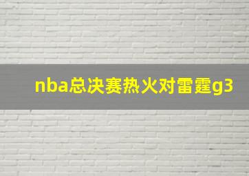 nba总决赛热火对雷霆g3