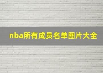 nba所有成员名单图片大全