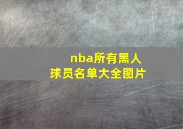 nba所有黑人球员名单大全图片