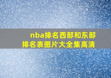 nba排名西部和东部排名表图片大全集高清