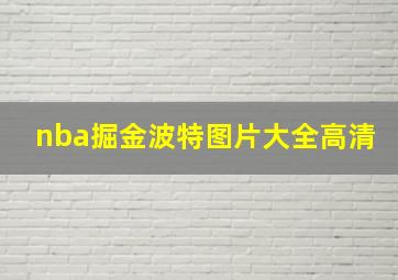 nba掘金波特图片大全高清