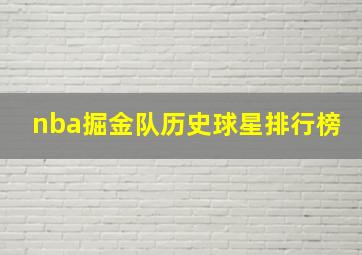 nba掘金队历史球星排行榜