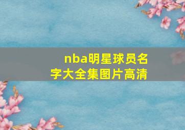 nba明星球员名字大全集图片高清