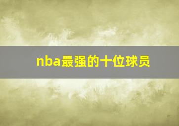 nba最强的十位球员