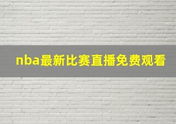 nba最新比赛直播免费观看