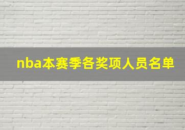 nba本赛季各奖项人员名单