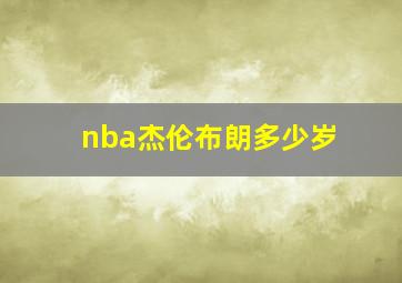 nba杰伦布朗多少岁