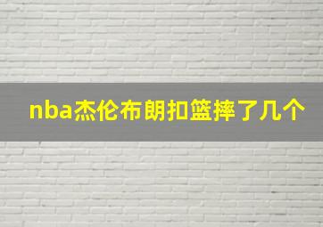 nba杰伦布朗扣篮摔了几个