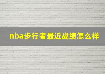 nba步行者最近战绩怎么样