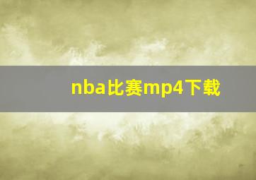 nba比赛mp4下载