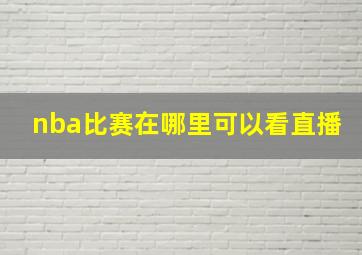 nba比赛在哪里可以看直播