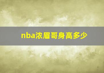 nba浓眉哥身高多少