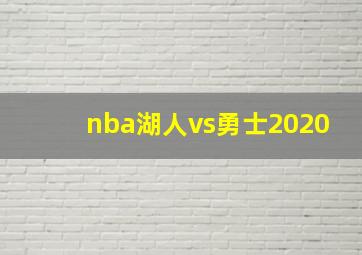 nba湖人vs勇士2020