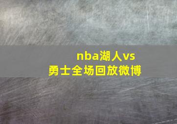 nba湖人vs勇士全场回放微博