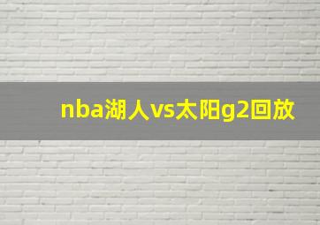 nba湖人vs太阳g2回放