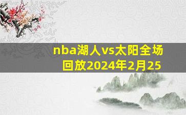 nba湖人vs太阳全场回放2024年2月25